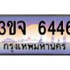 อ-ทะเบียนรถ 6446 เลขประมูล ทะเบียนสวย 3ขจ 6446 จากกรมขนส่ง