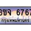 4.ทะเบียนรถ 6767 เลขประมูล ทะเบียนสวย 3ขจ 6767