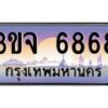 4.ทะเบียนรถ 6868 เลขประมูล ทะเบียนสวย 3ขจ 6868