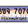 4.ทะเบียนรถ 7070 เลขประมูล ทะเบียนสวย 3ขจ 7070