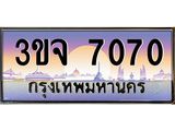 4.ทะเบียนรถ 7070 เลขประมูล ทะเบียนสวย 3ขจ 7070