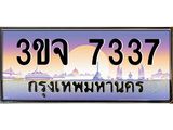 4.ทะเบียนรถ 7337 เลขประมูล ทะเบียนสวย 3ขจ 7337