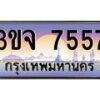 4.ทะเบียนรถ 7557 เลขประมูล ทะเบียนสวย 3ขจ 7557