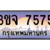 4.ทะเบียนรถ 7575 เลขประมูล ทะเบียนสวย 3ขจ 7575