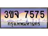 4.ทะเบียนรถ 7575 เลขประมูล ทะเบียนสวย 3ขจ 7575