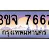 4.ทะเบียนรถ 7667 เลขประมูล ทะเบียนสวย 3ขจ 7667