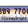 8.ทะเบียนรถ 7700 เลขประมูล ทะเบียนสวย 3ขจ 7700