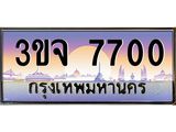 8.ทะเบียนรถ 7700 เลขประมูล ทะเบียนสวย 3ขจ 7700