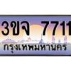 4.ทะเบียนรถ 7711 เลขประมูล ทะเบียนสวย 3ขจ 7711