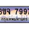 4.ทะเบียนรถ 7997 เลขประมูล ทะเบียนสวย 3ขจ 7997