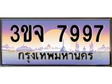 4.ทะเบียนรถ 7997 เลขประมูล ทะเบียนสวย 3ขจ 7997