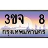 4.ทะเบียนรถ 8 เลขประมูล ทะเบียนสวย 3ขจ 8 ผลรวมดี 19