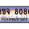 8.ทะเบียนรถ 8080 เลขประมูล ทะเบียนสวย 3ขจ 8080