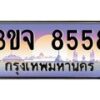 อ-ทะเบียนรถ 8558 เลขประมูล ทะเบียนสวย 3ขจ 8558 จากกรมขนส่ง