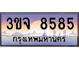 4.ทะเบียนรถ 8585 เลขประมูล ทะเบียนสวย 3ขจ 8585