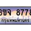 4.ทะเบียนรถ 8778 เลขประมูล ทะเบียนสวย 3ขจ 8778