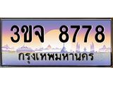 4.ทะเบียนรถ 8778 เลขประมูล ทะเบียนสวย 3ขจ 8778