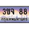 4.ทะเบียนรถ 88 เลขประมูล ทะเบียนสวย 3ขจ88