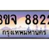 8.ทะเบียนรถ 8822 เลขประมูล ทะเบียนสวย 3ขจ 8822