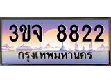 8.ทะเบียนรถ 8822 เลขประมูล ทะเบียนสวย 3ขจ 8822