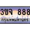 4.ทะเบียนรถ 888 เลขประมูล ทะเบียนสวย 3ขจ 888