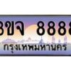 4.ทะเบียนรถ 8888 เลขประมูล ทะเบียนสวย 3ขจ 8888