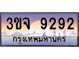 4.ทะเบียนรถ 9292 เลขประมูล ทะเบียนสวย 3ขจ 9292