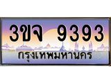 4.ทะเบียนรถ 9393 เลขประมูล ทะเบียนสวย 3ขจ 9393