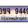 4.ทะเบียนรถ 9449 เลขประมูล ทะเบียนสวย 3ขจ 9449