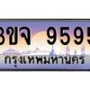 4.ทะเบียนรถ 9595 เลขประมูล ทะเบียนสวย 3ขจ 9595