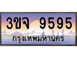 4.ทะเบียนรถ 9595 เลขประมูล ทะเบียนสวย 3ขจ 9595