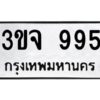 วีป้ายทะเบียนรถ 995 ทะเบียนมงคล 3ขจ 995 จากกรมขนส่ง