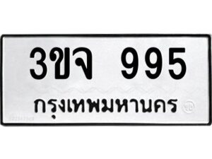 วีป้ายทะเบียนรถ 995 ทะเบียนมงคล 3ขจ 995 จากกรมขนส่ง