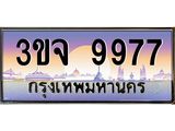 4.ทะเบียนรถ 9977 เลขประมูล ทะเบียนสวย 3ขจ 9977