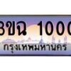 3.ทะเบียนรถ 1000 เลขประมูล ทะเบียนสวย 3ขฉ 1000