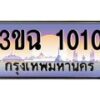 2.ทะเบียนรถ 1010 เลขประมูล ทะเบียนสวย 3ขฉ 1010