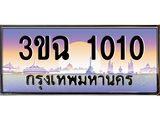 2.ทะเบียนรถ 1010 เลขประมูล ทะเบียนสวย 3ขฉ 1010