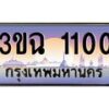 4.ทะเบียนรถ 1100 เลขประมูล ทะเบียนสวย 3ขฉ 1100