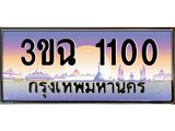 4.ทะเบียนรถ 1100 เลขประมูล ทะเบียนสวย 3ขฉ 1100