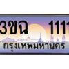 3.ทะเบียนรถ 1111 เลขประมูล ทะเบียนสวย 3ขฉ 1111