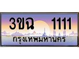 3.ทะเบียนรถ 1111 เลขประมูล ทะเบียนสวย 3ขฉ 1111