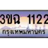 2.ทะเบียนรถ 1122 เลขประมูล ทะเบียนสวย 3ขฉ 1122