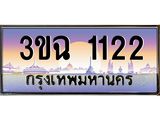 2.ทะเบียนรถ 1122 เลขประมูล ทะเบียนสวย 3ขฉ 1122