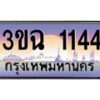 4.ทะเบียนรถ 1144 เลขประมูล ทะเบียนสวย 3ขฉ 1144