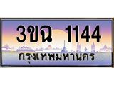 4.ทะเบียนรถ 1144 เลขประมูล ทะเบียนสวย 3ขฉ 1144