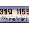 2.ทะเบียนรถ 1155 เลขประมูล ทะเบียนสวย 3ขฉ 1155