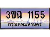 2.ทะเบียนรถ 1155 เลขประมูล ทะเบียนสวย 3ขฉ 1155