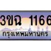 3.ทะเบียนรถ 1166 เลขประมูล ทะเบียนสวย 3ขฉ 1166