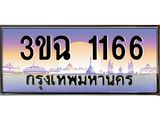 3.ทะเบียนรถ 1166 เลขประมูล ทะเบียนสวย 3ขฉ 1166