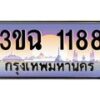 2.ทะเบียนรถ 1188 เลขประมูล ทะเบียนสวย 3ขฉ 1188